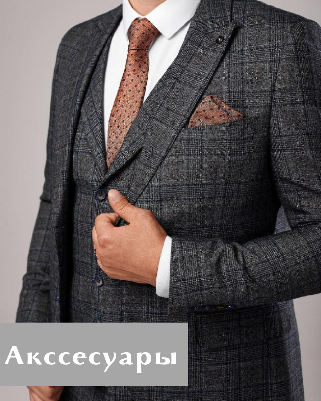 Аксессуары