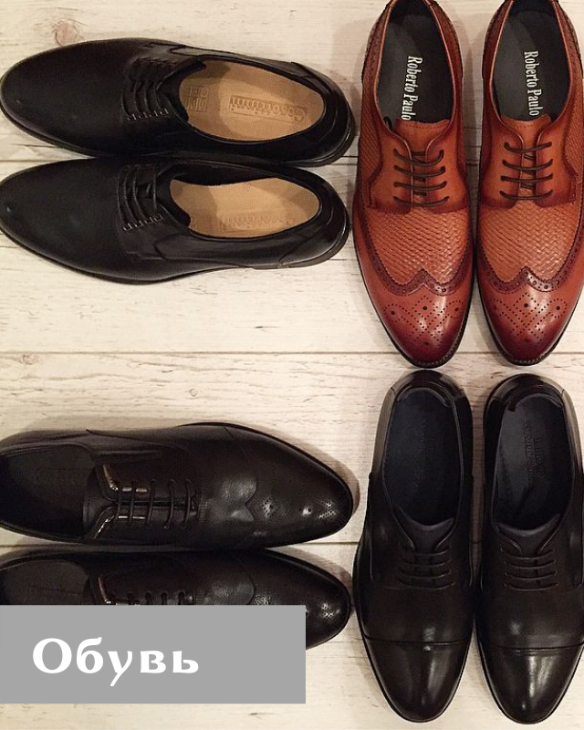 Обувь