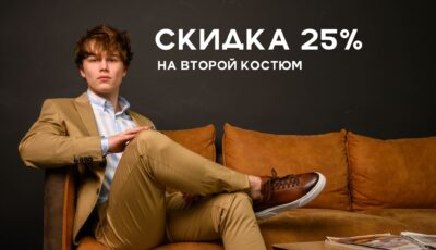 Скидка на 2-й костюм в чеке - 25% Sezzar.by